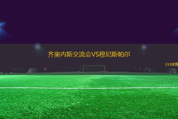 齊奧內(nèi)斯交流會(huì)VS穆尼斯帕爾
