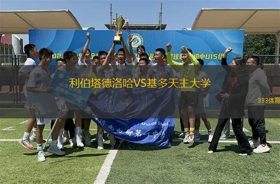 利伯塔德洛哈VS基多天主大學(xué)