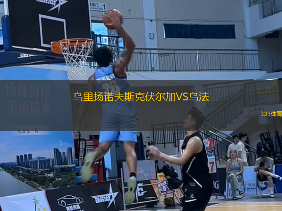 烏里揚諾夫斯克伏爾加VS烏法