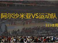 阿爾沙米亞VS運(yùn)動(dòng)隊(duì)