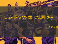 哈薩正義VS塞卡凱阿拉伯