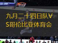 九月二十四日隊(duì)VS哥倫比亞體育會(huì)