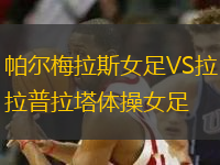 帕爾梅拉斯女足VS拉普拉塔體操女足