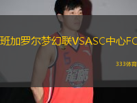班加羅爾夢(mèng)幻聯(lián)VSASC中心FC
