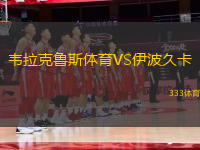 韋拉克魯斯體育VS伊波久卡