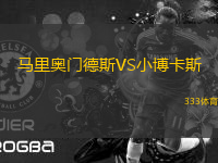 馬里奧門德斯VS小博卡斯