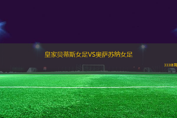 皇家貝蒂斯女足VS奧薩蘇納女足