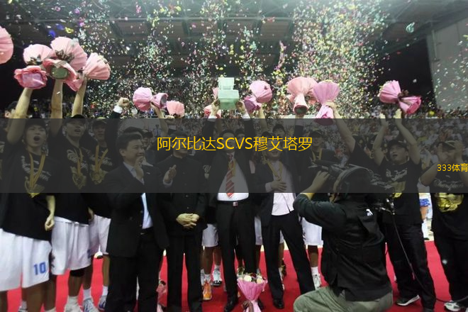 阿爾比達(dá)SCVS穆艾塔羅