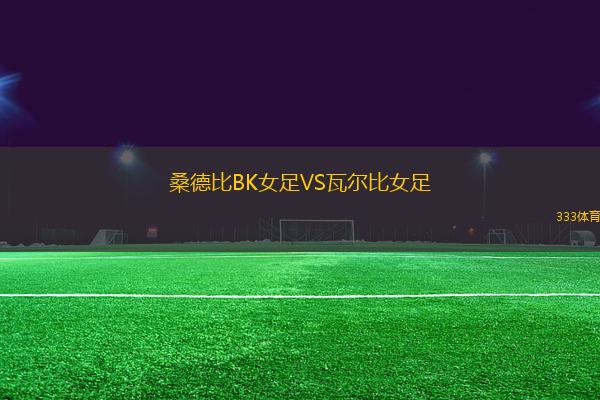 桑德比BK女足VS瓦爾比女足