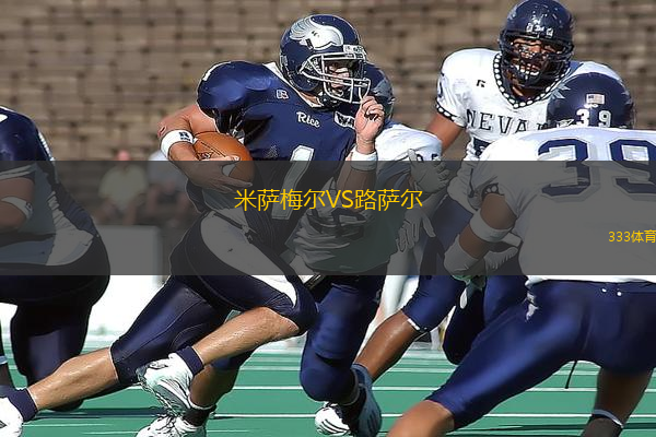 米薩梅爾VS路薩爾