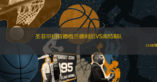 圣菲爾伯特德格蘭德利厄VS南特B隊(duì)