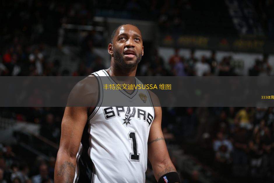 豐特奈文迪VSUSSA 維圖