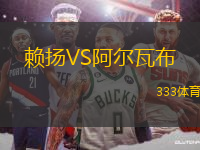 賴揚VS阿爾瓦布
