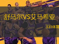 舒馬爾VS艾馬希亞