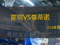 霍塔VS曼蒂諾