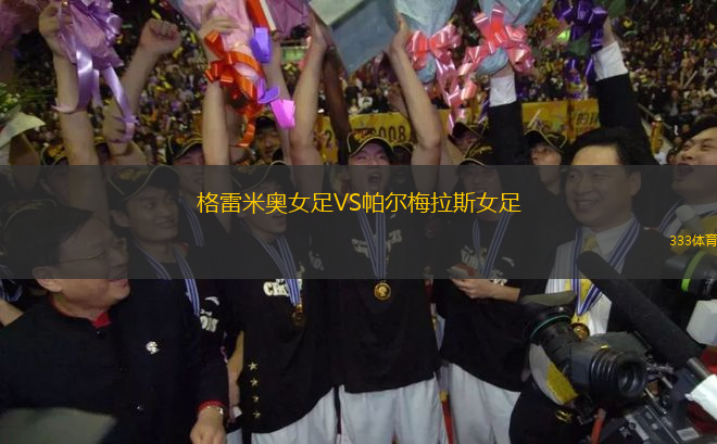 格雷米奧女足VS帕爾梅拉斯女足