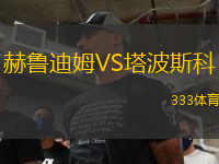 赫魯?shù)夏稸S塔波斯科