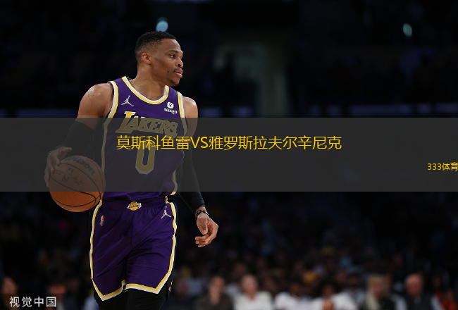莫斯科魚雷VS雅羅斯拉夫爾辛尼克