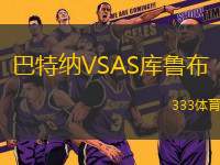 巴特納VSAS庫(kù)魯布