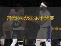 阿德拉爾VSESM科洛亞