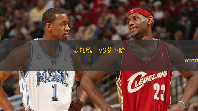 麥加統(tǒng)一VS艾卜哈