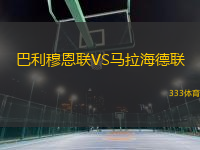巴利穆恩聯(lián)VS馬拉海德聯(lián)