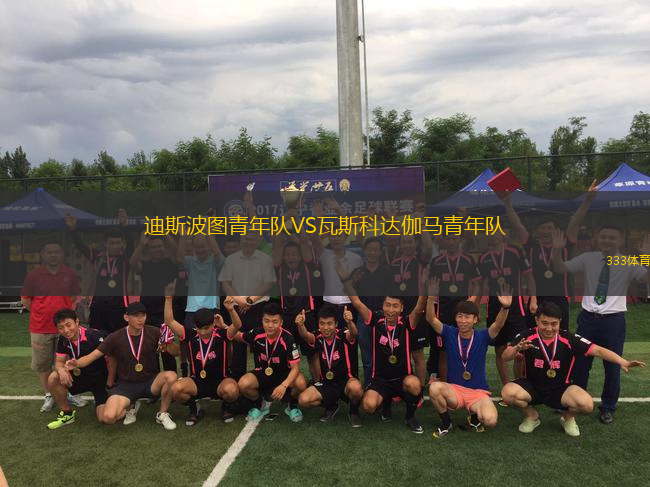 迪斯波圖青年隊(duì)VS瓦斯科達(dá)伽馬青年隊(duì)