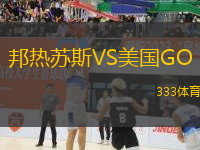 邦熱蘇斯VS美國(guó)GO