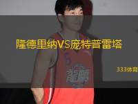 隆德里納VS龐特普雷塔