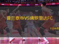 普蘭泰申VS佛羅里達(dá)FC