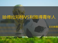 哈德拉瑪特VS利雅得青年人