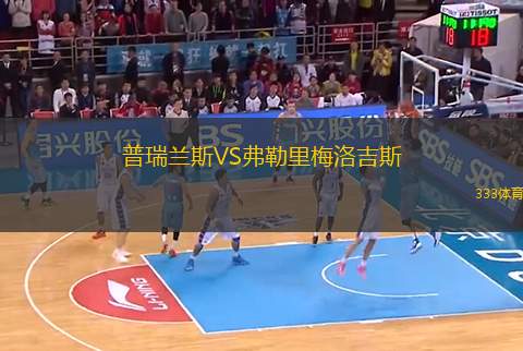 普瑞蘭斯VS弗勒里梅洛吉斯