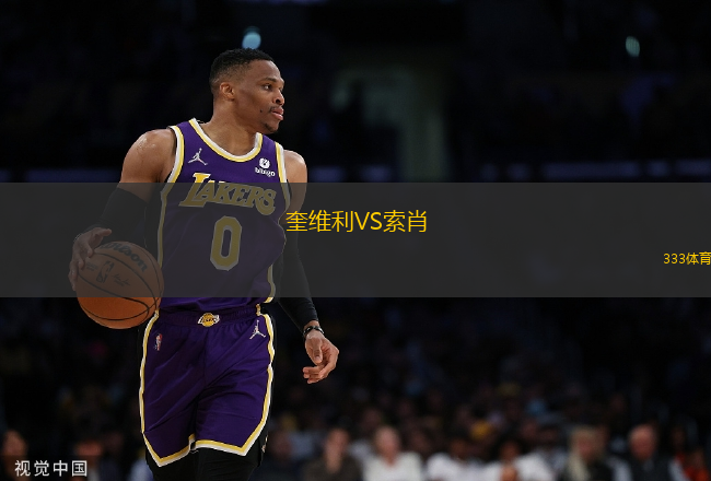 奎維利VS索肖