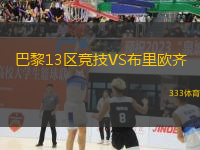 巴黎13區(qū)競(jìng)技VS布里歐齊