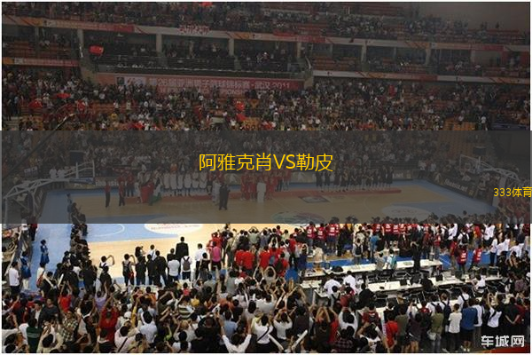阿雅克肖VS勒皮