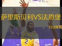 薩里斯貝利VS法恩堡