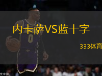 內(nèi)卡薩VS藍(lán)十字