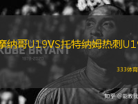 摩納哥U19VS托特納姆熱刺U19