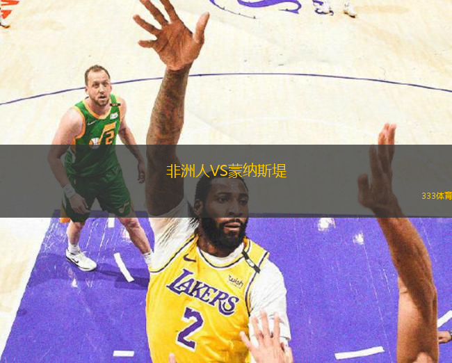 非洲人VS蒙納斯堤