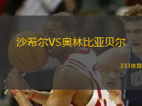 沙希爾VS奧林比亞貝爾
