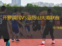 開羅國民VS亞歷山大港聯(lián)合