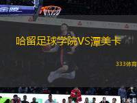 哈留足球?qū)W院VS潭美卡