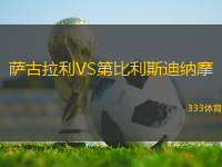 薩古拉利VS第比利斯迪納摩