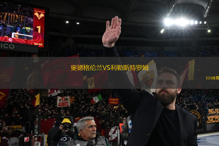 奧德格倫蘭VS利勒斯特羅姆