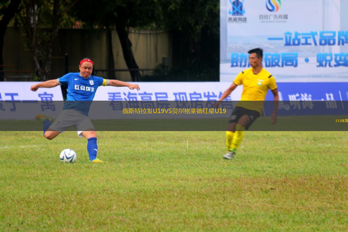 俄斯特拉發(fā)U19VS貝爾格萊德紅星U19