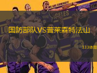 國(guó)防部隊(duì)VS普萊森特法山
