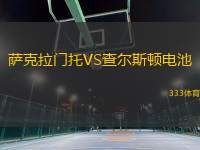 薩克拉門托VS查爾斯頓電池