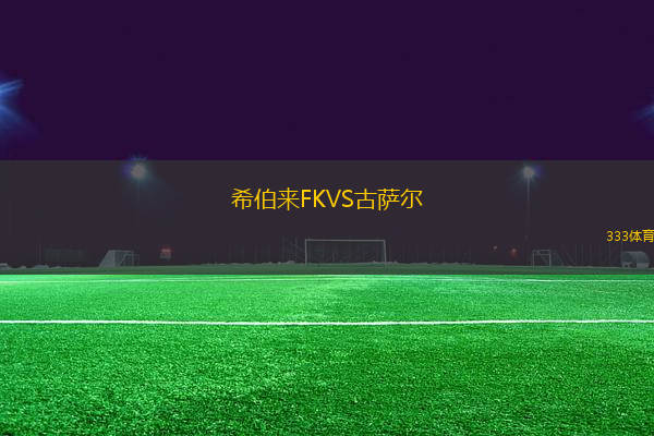 希伯來FKVS古薩爾