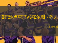 塔巴沙盧查瑪VS塔爾圖卡列夫