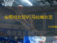 安哥拉女足VS馬拉維女足